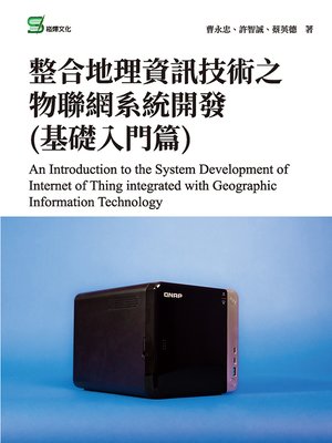 cover image of 整合地理資訊技術之物聯網系統開發(基礎入門篇)